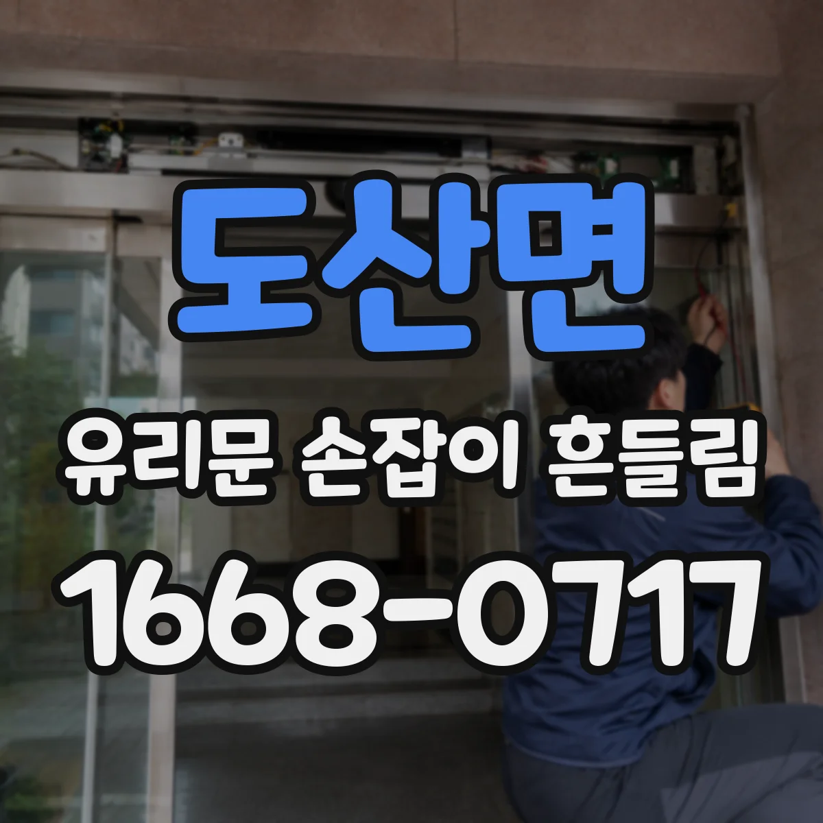 도산면 유리문 손잡이 흔들림