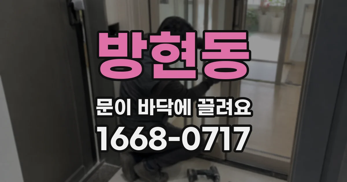 방현동 문이 바닥에 끌려요