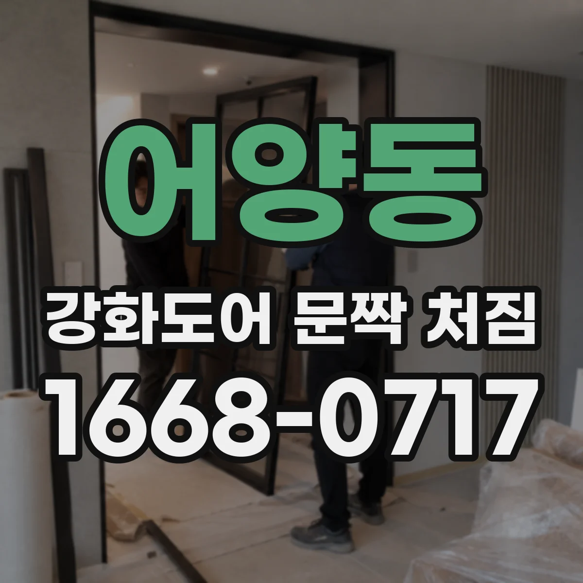어양동 강화도어 문짝 처짐