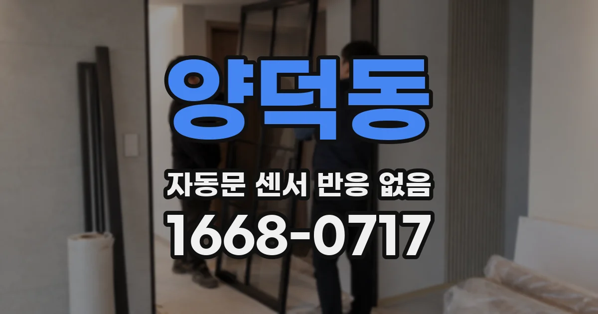 양덕동 자동문 센서 반응 없음