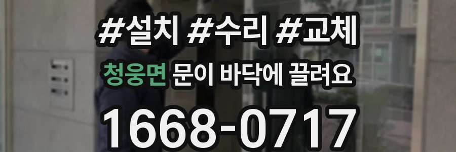 청웅면 문이 바닥에 끌려요