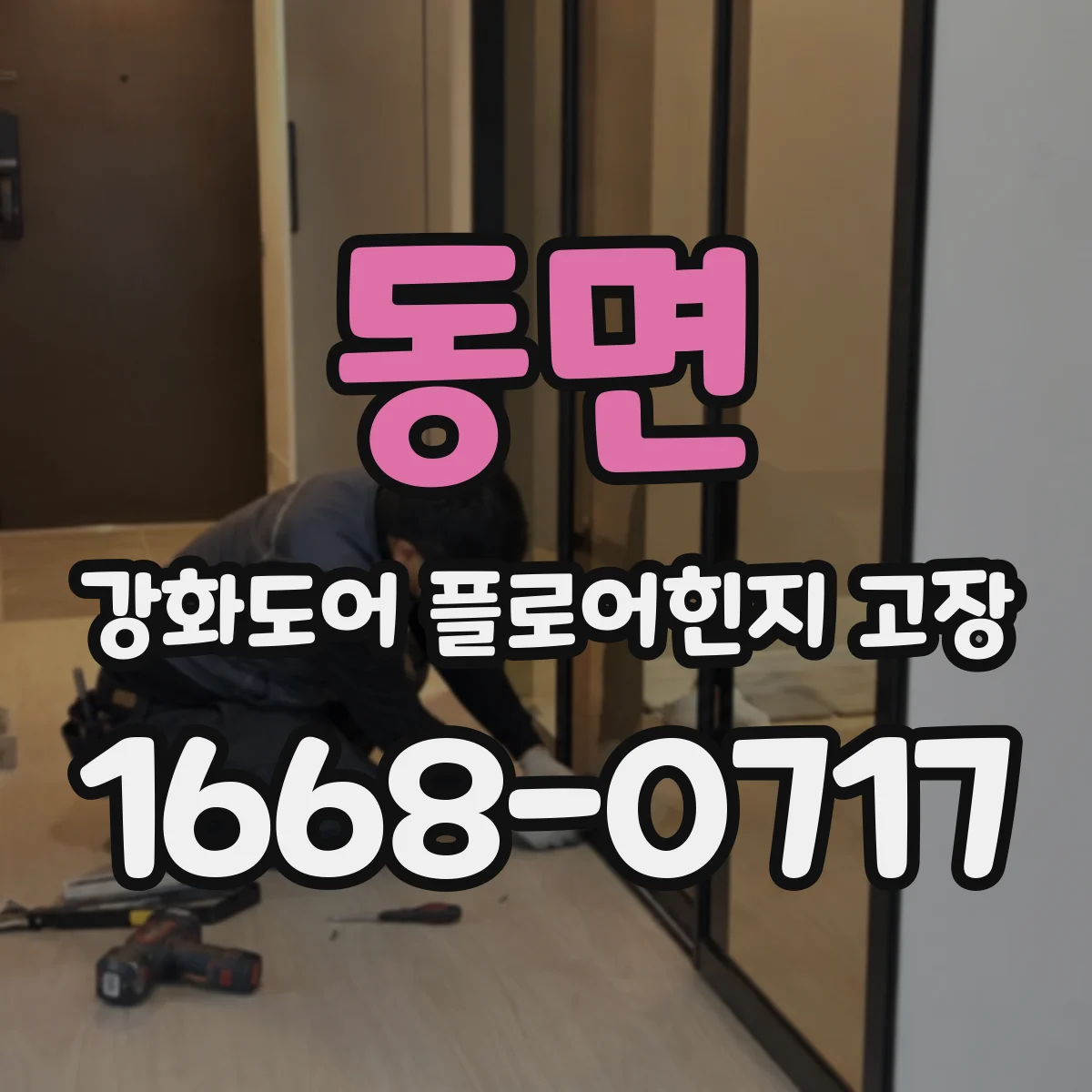 동면 강화도어 플로어힌지 고장
