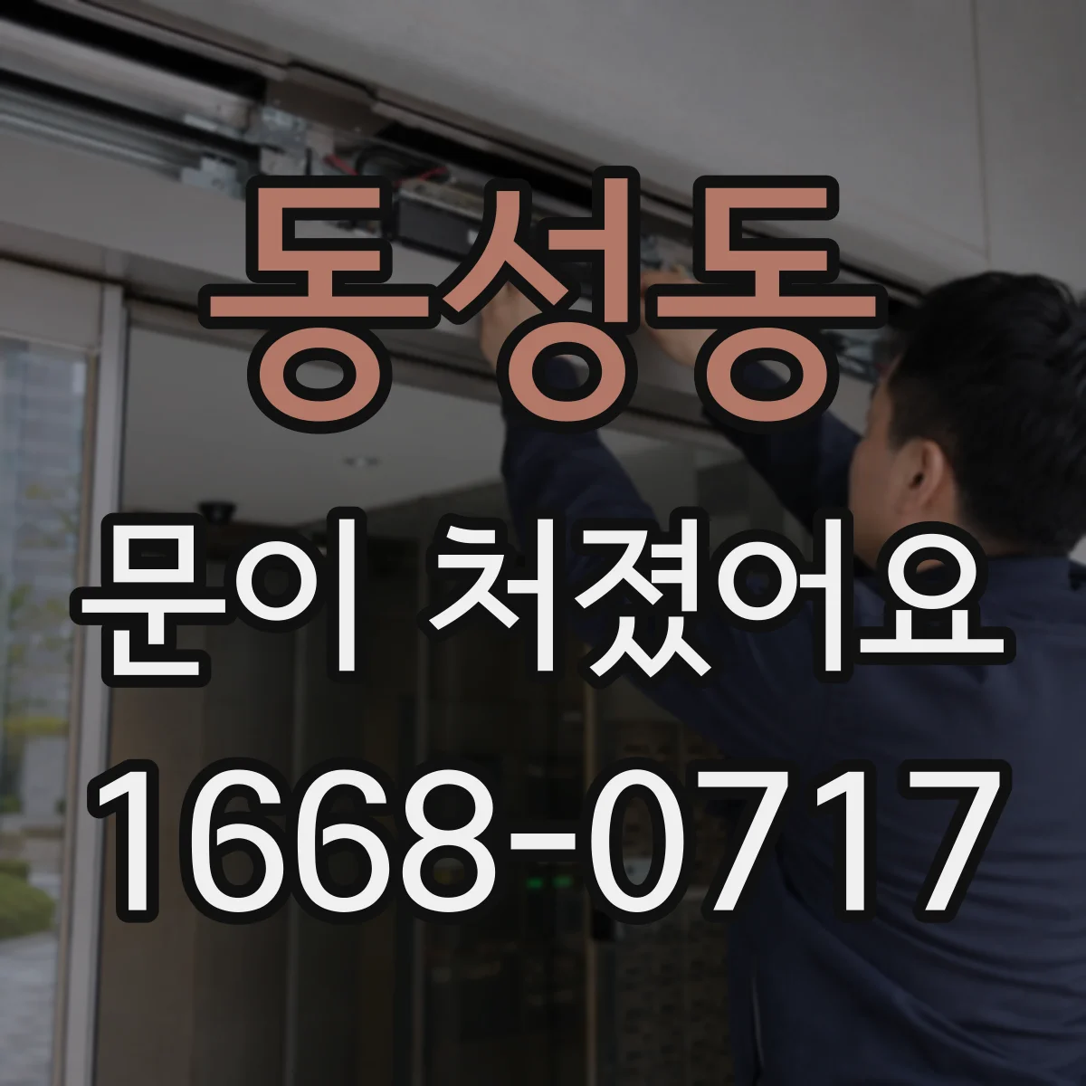 동성동 문이 처졌어요