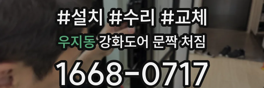 우지동 강화도어 문짝 처짐