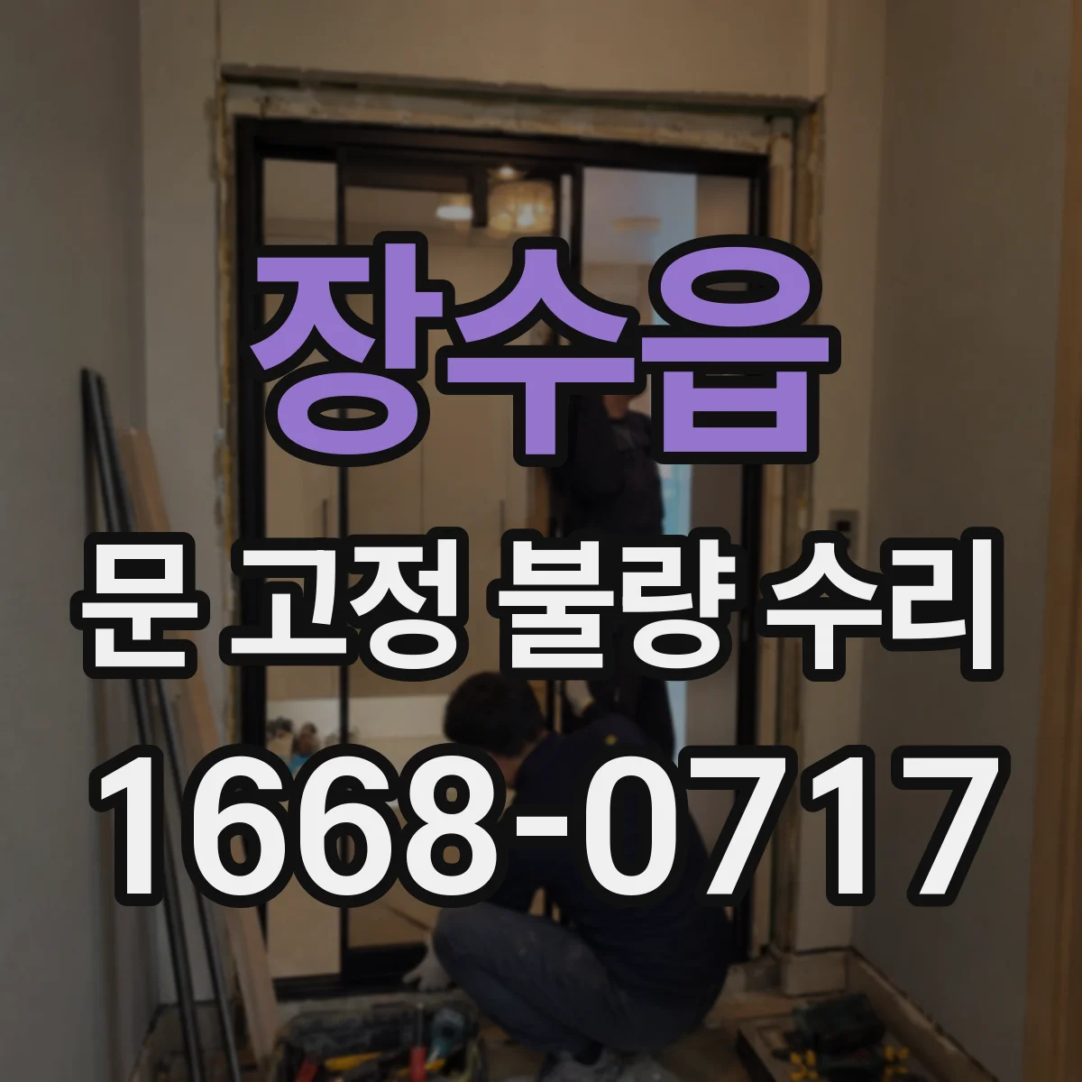 장수읍 문 고정 불량 수리