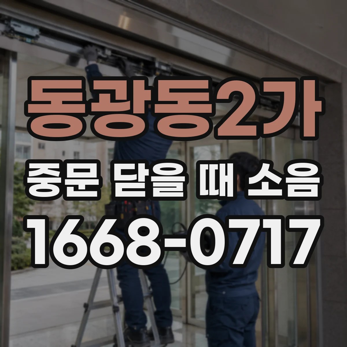동광동2가 중문 닫을 때 소음