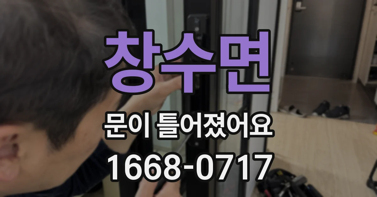 창수면 문이 틀어졌어요