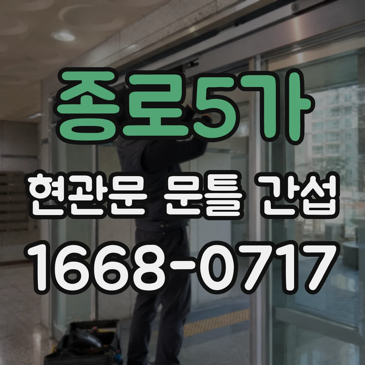 종로5가 현관문 문틀 간섭