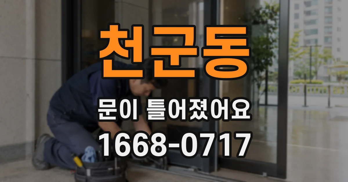 천군동 문이 틀어졌어요