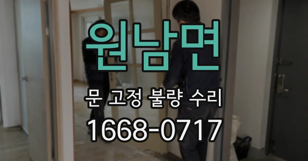 원남면 문 고정 불량 수리