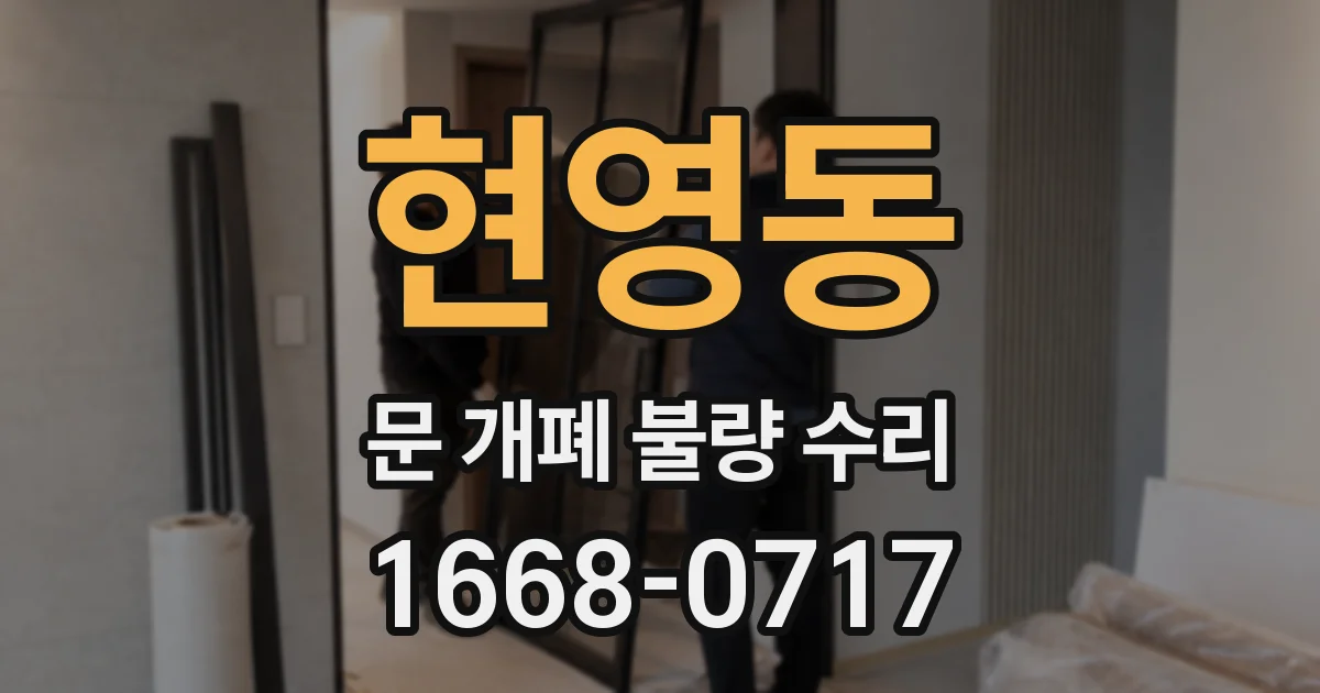 현영동 문 개폐 불량 수리
