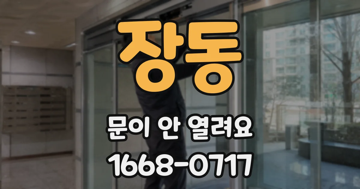 장동 문이 안 열려요