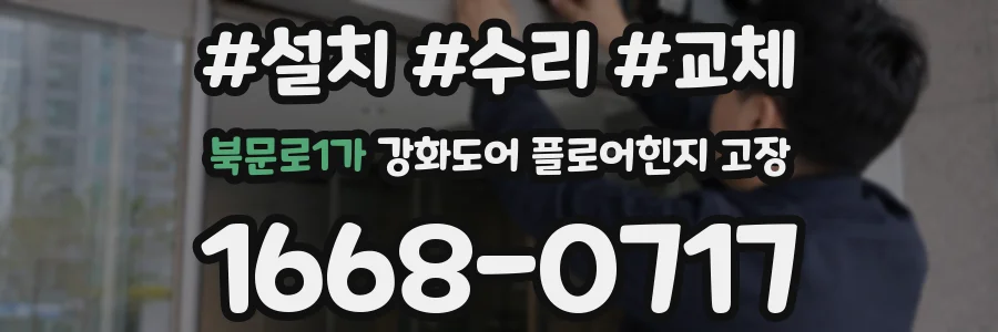 북문로1가 강화도어 플로어힌지 고장