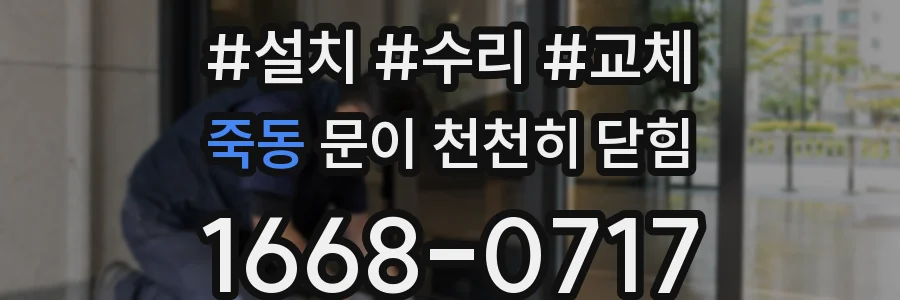 죽동 문이 천천히 닫힘
