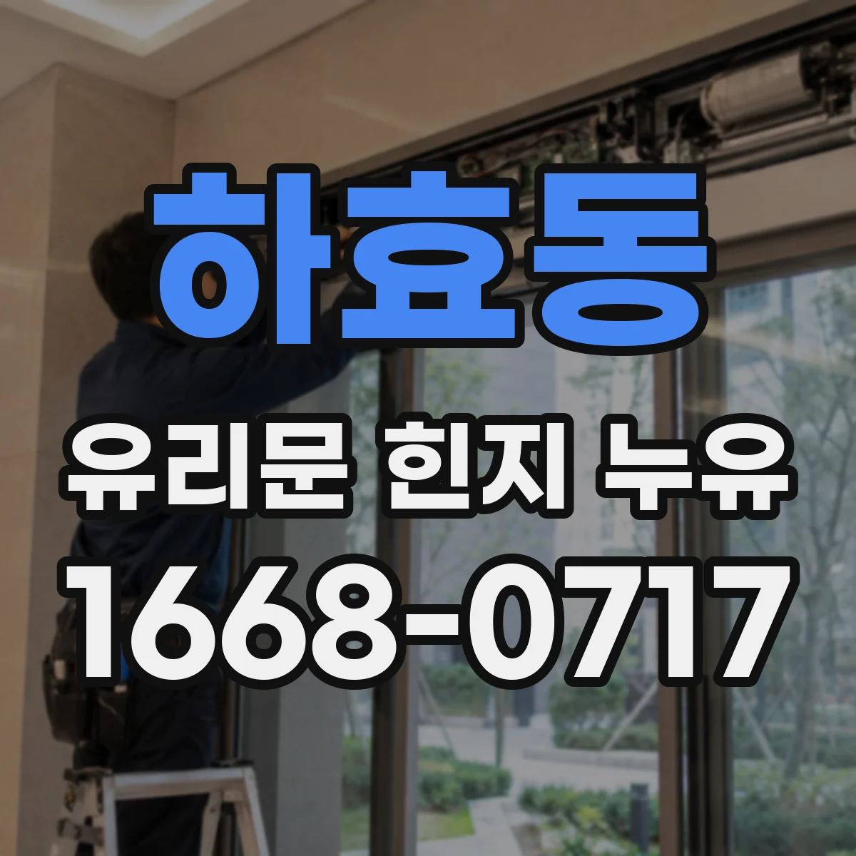 하효동 유리문 힌지 누유