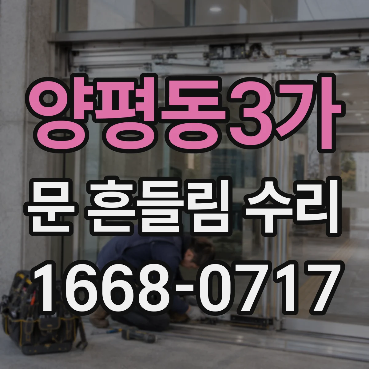 양평동3가 문 흔들림 수리