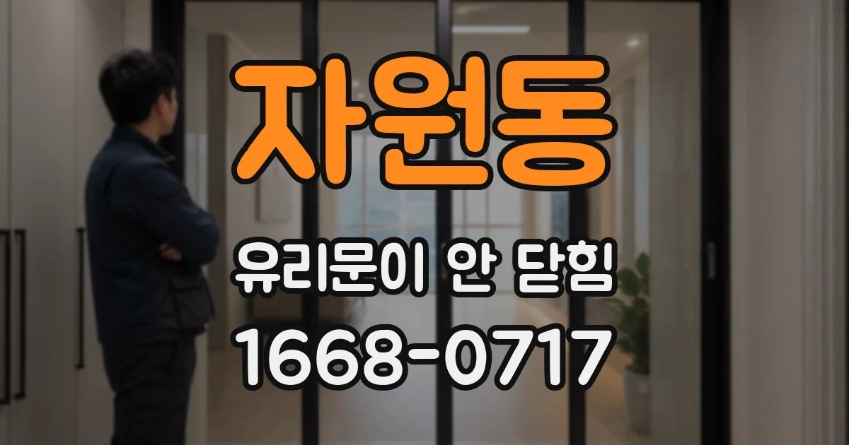 자원동 유리문이 안 닫힘