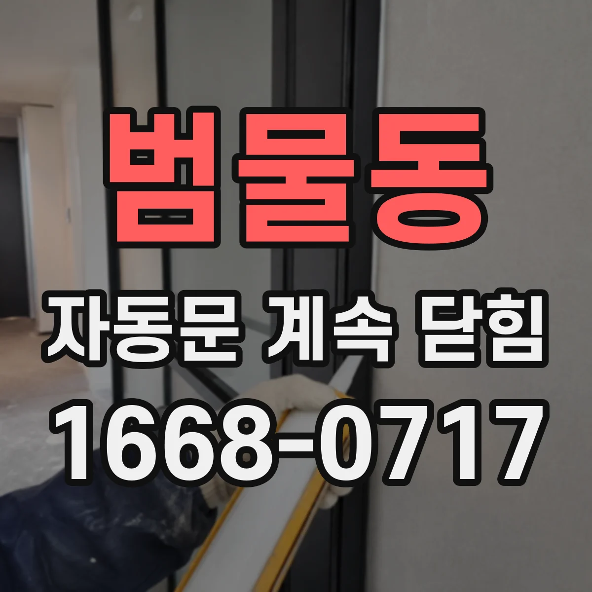 범물동 자동문 계속 닫힘