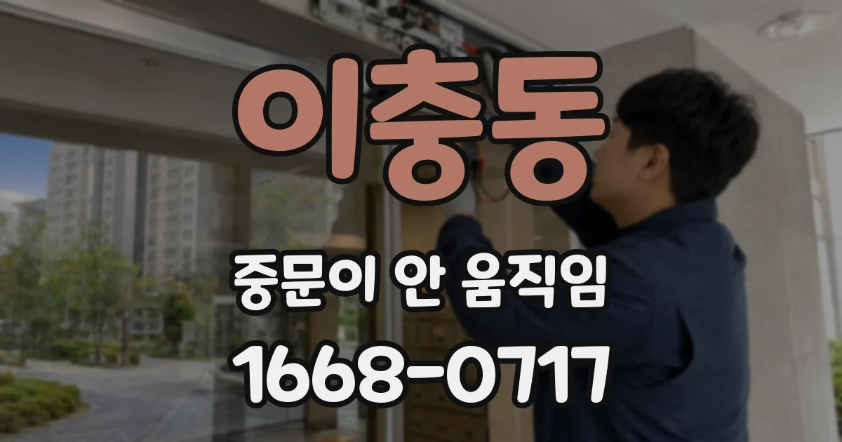 이충동 중문이 안 움직임