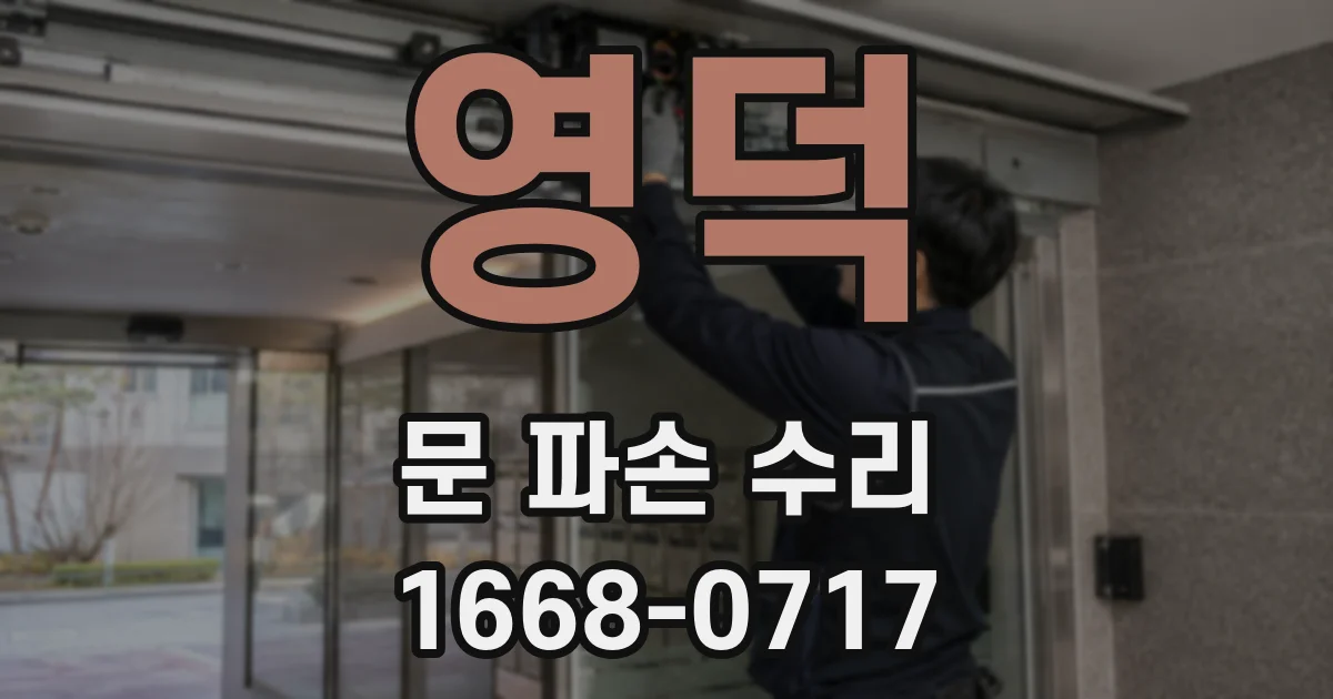 영덕 문 파손 수리
