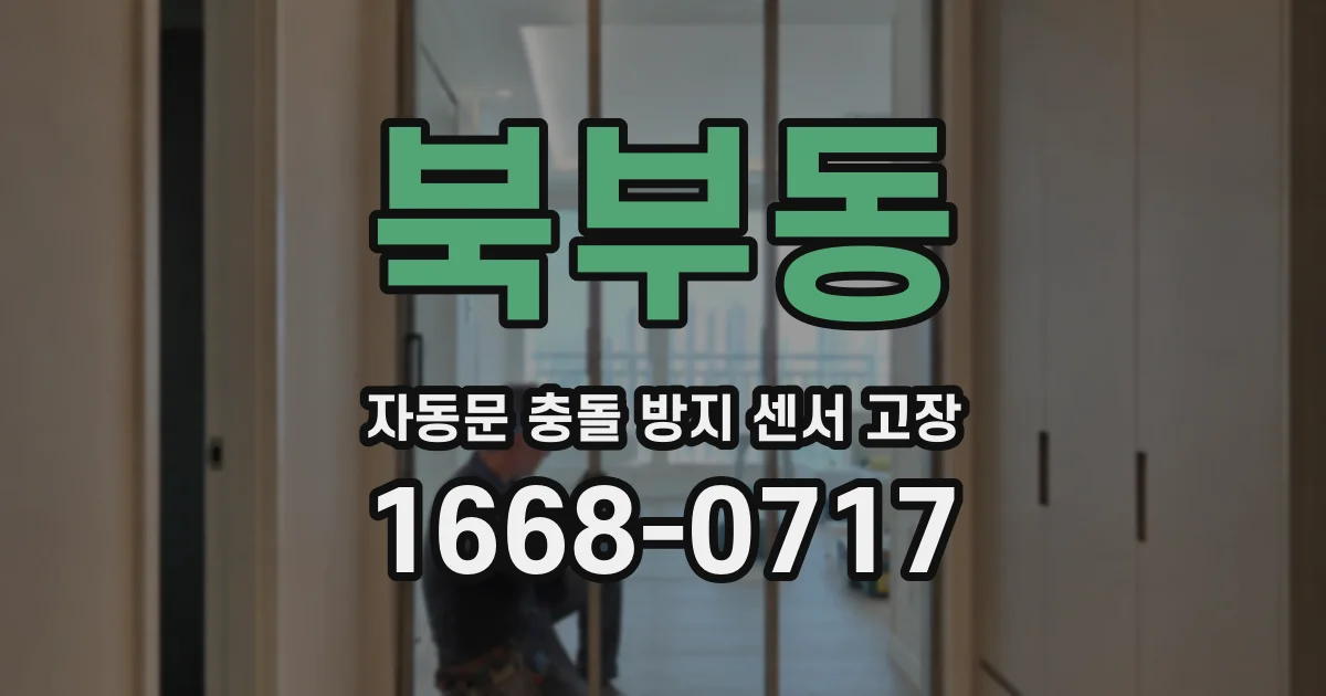 북부동 자동문 충돌 방지 센서 고장