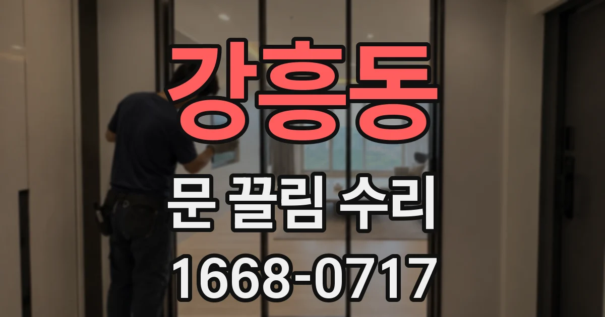 강흥동 문 끌림 수리