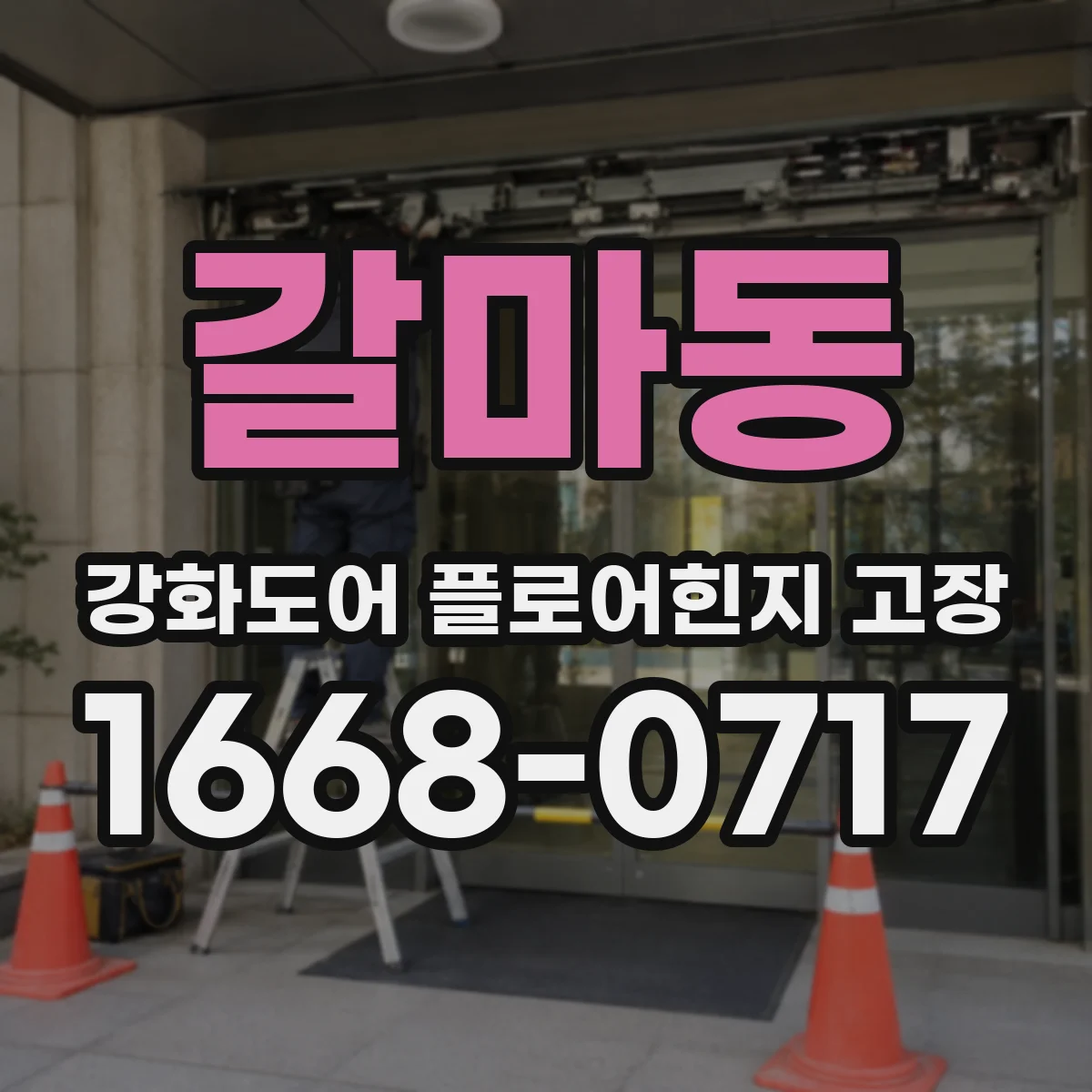 갈마동 강화도어 플로어힌지 고장