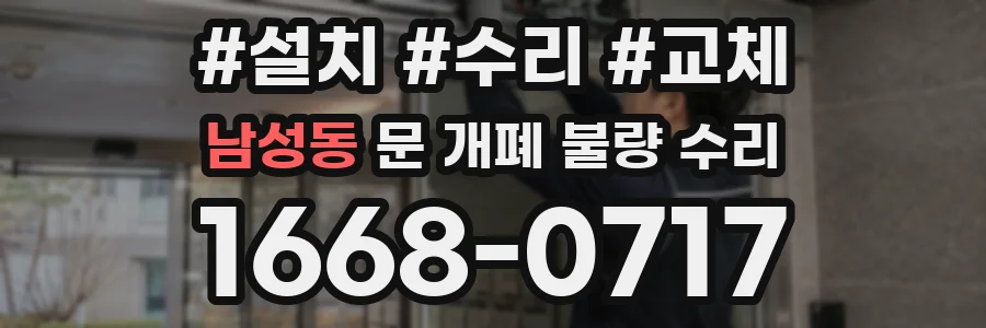 남성동 문 개폐 불량 수리