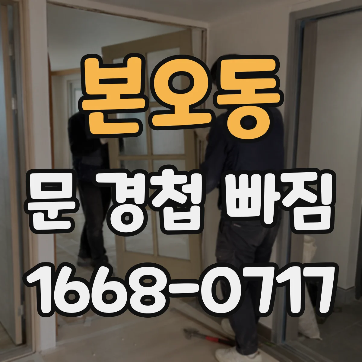 본오동 문 경첩 빠짐