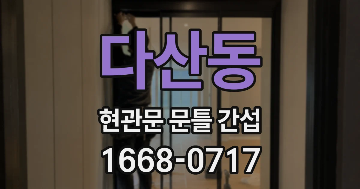 다산동 현관문 문틀 간섭