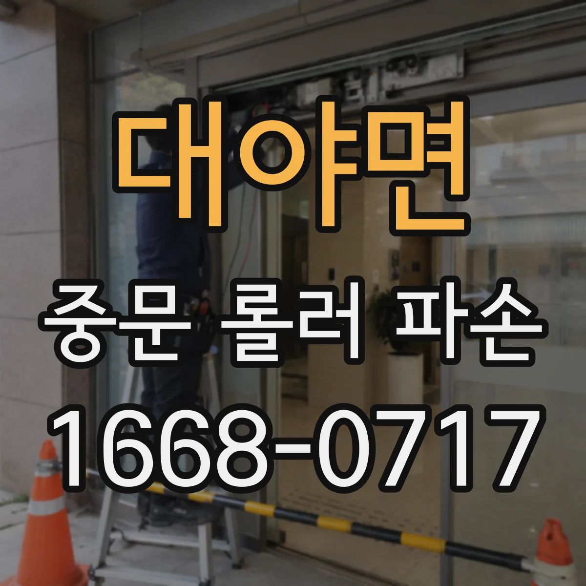 대야면 중문 롤러 파손