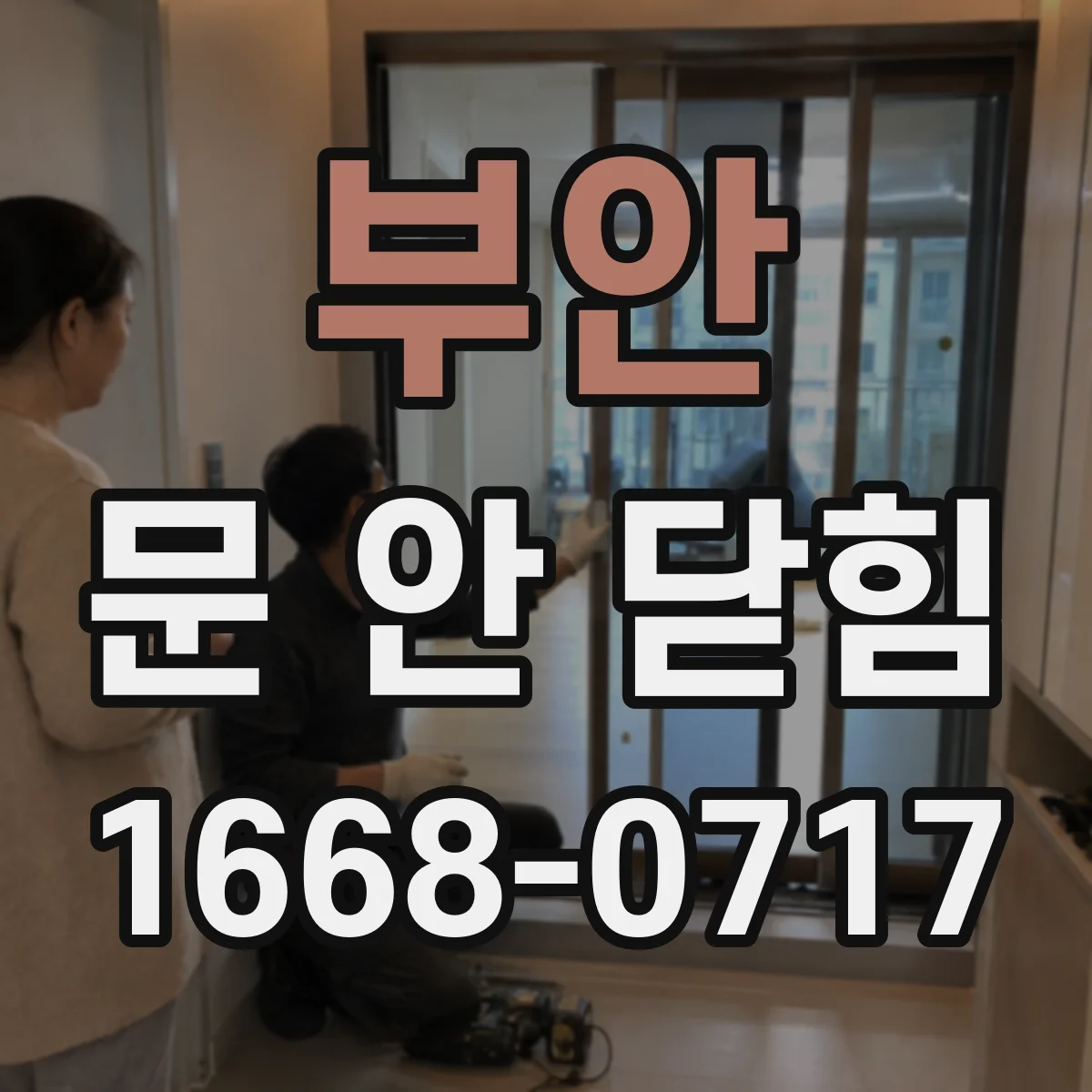 부안 문 안 닫힘 상황에서 파일 손상 없이 저장 후 닫기 실패 막는 법