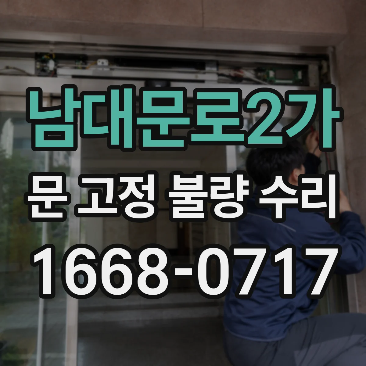 남대문로2가 문 고정 불량 수리
