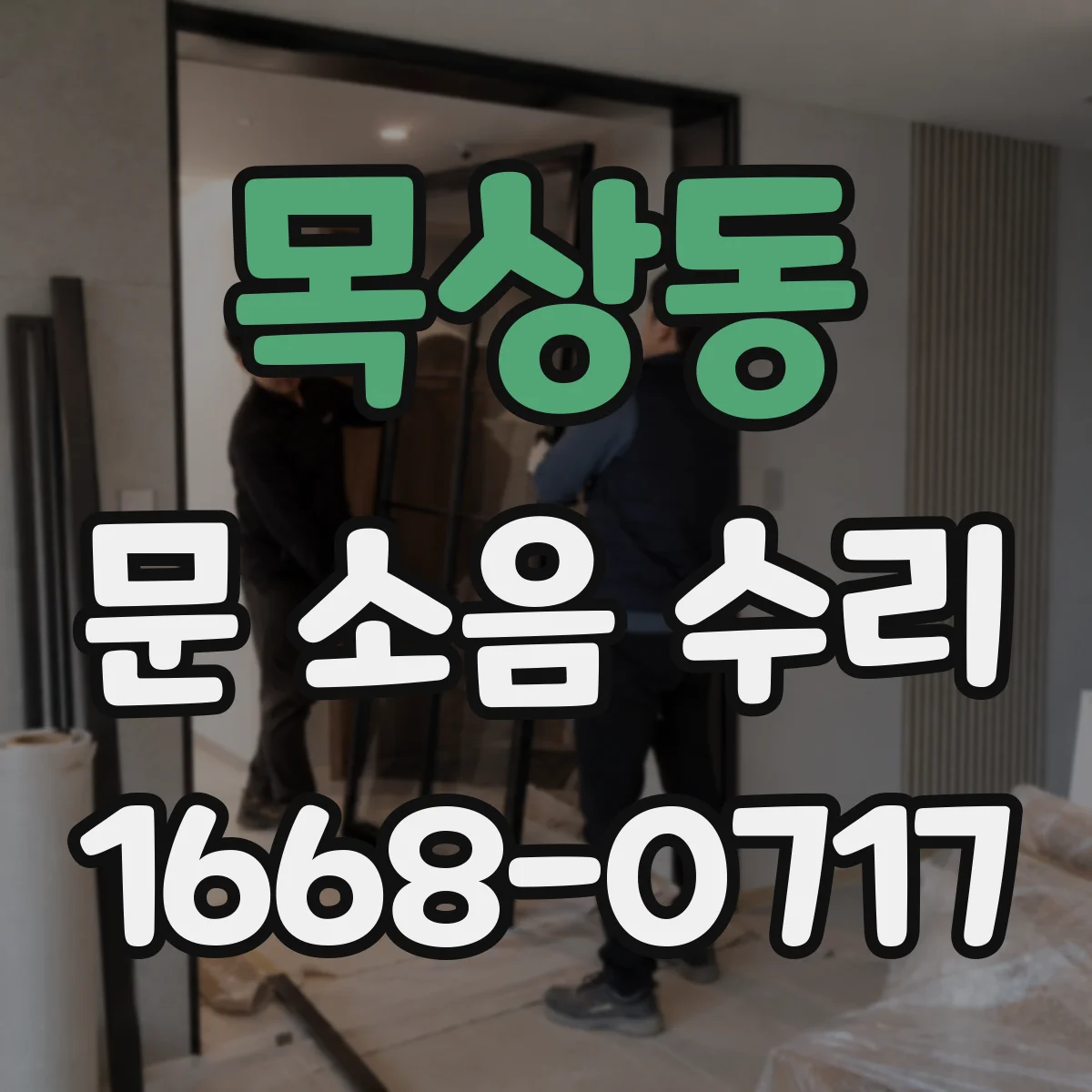 목상동 문 소음 수리
