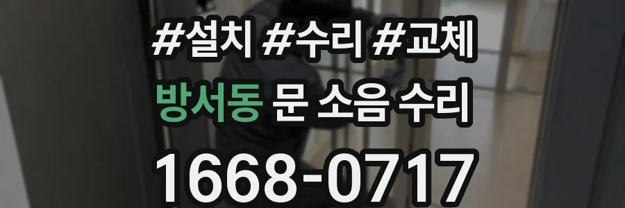 방서동 문 소음 수리