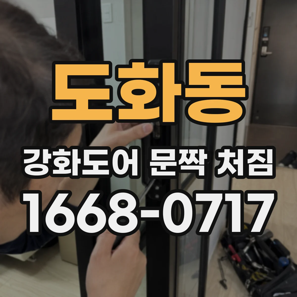 도화동 강화도어 문짝 처짐