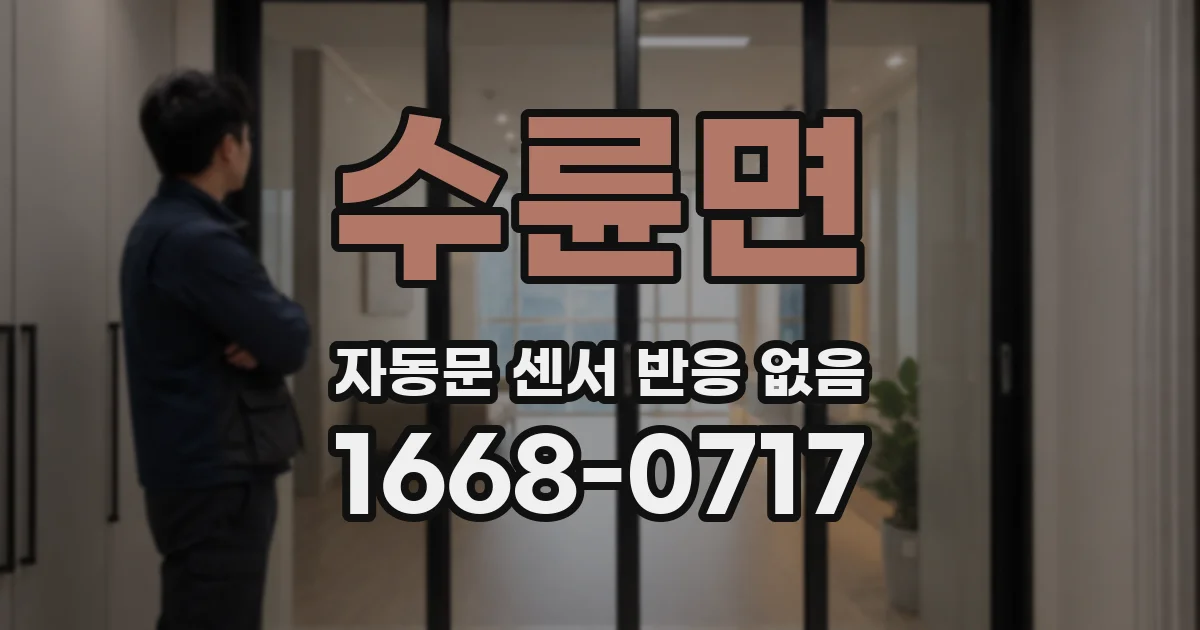 수륜면 자동문 센서 반응 없음