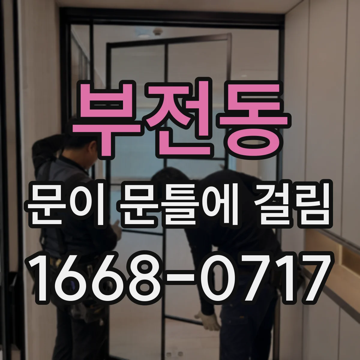 부전동 문이 문틀에 걸림