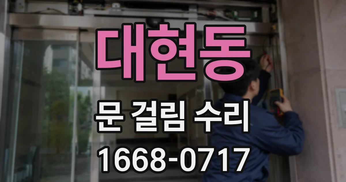 대현동 문 걸림 수리