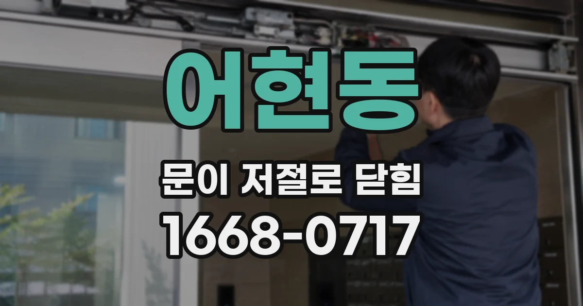 어현동 문이 저절로 닫힘