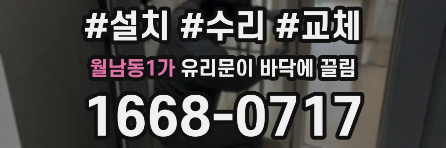 월남동1가 유리문이 바닥에 끌림