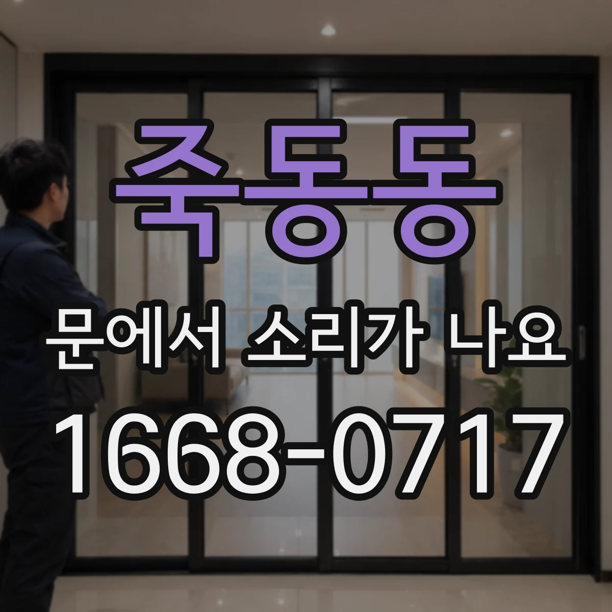 죽동동 문에서 소리가 나요