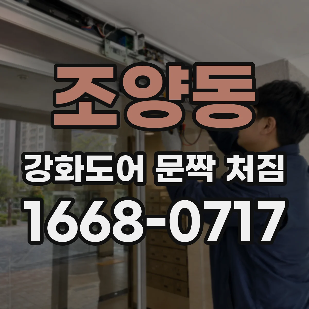 조양동 강화도어 문짝 처짐