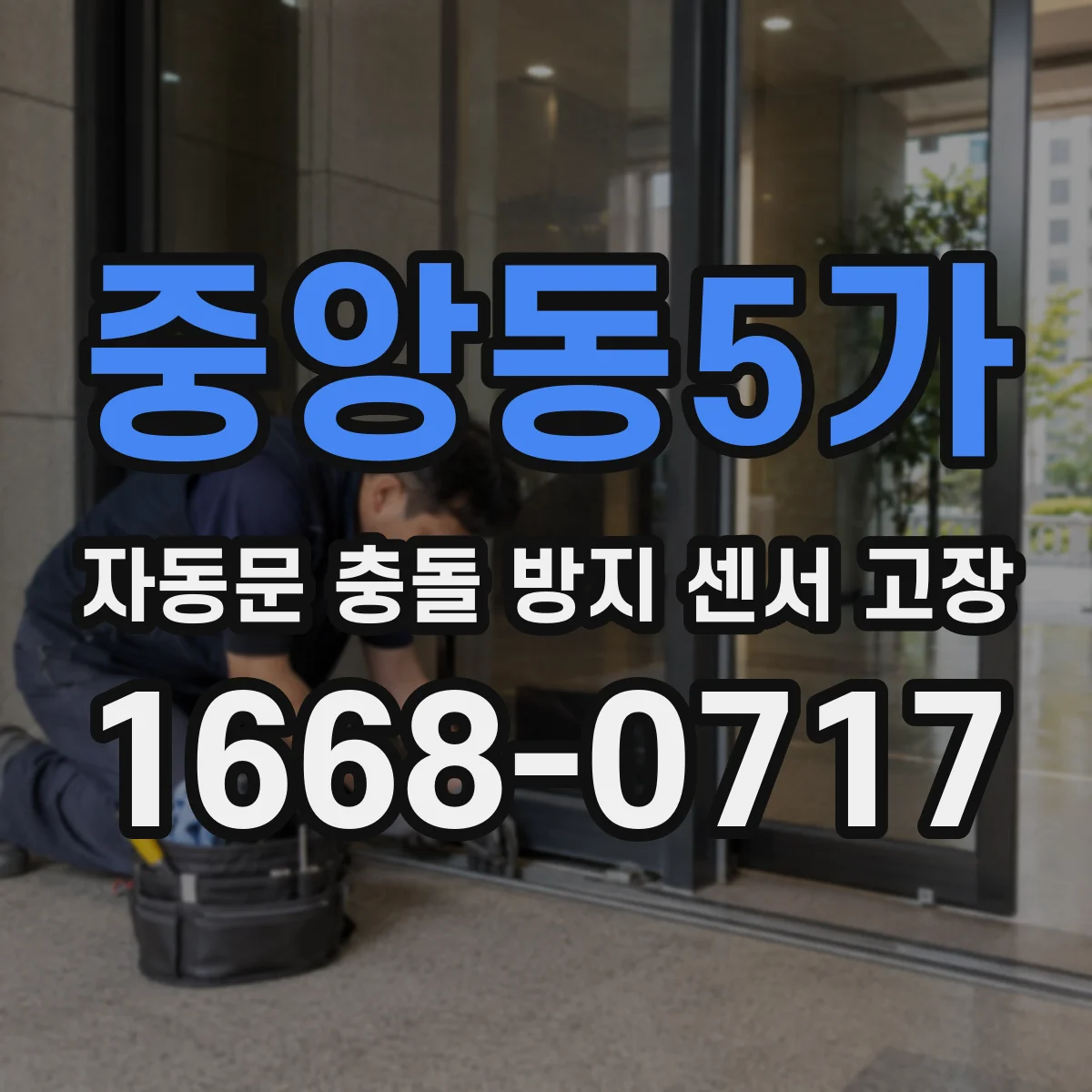 중앙동5가 자동문 충돌 방지 센서 고장