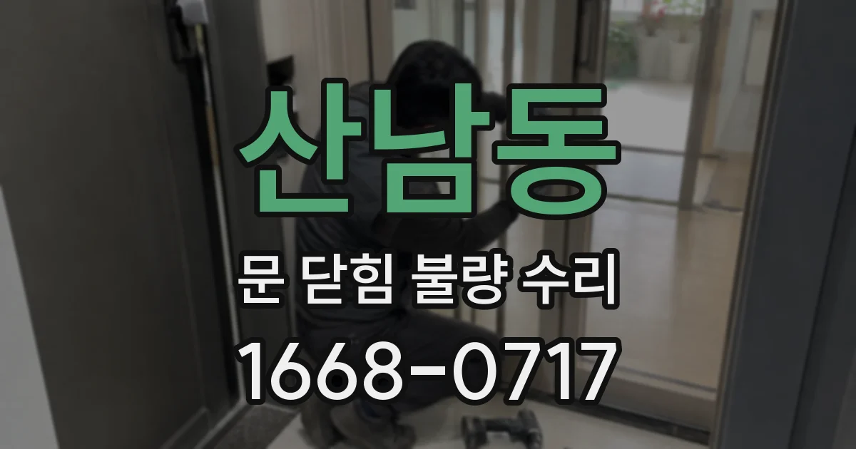 산남동 문 닫힘 불량 수리