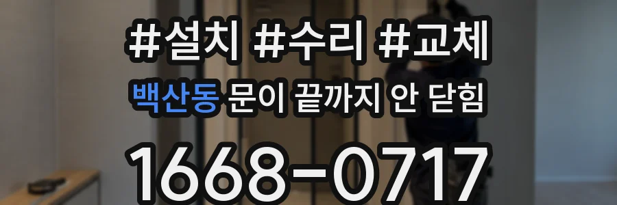 백산동 문이 끝까지 안 닫힘