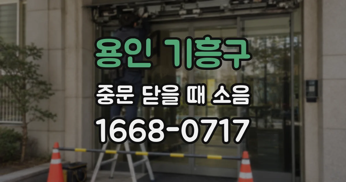 용인 기흥구 중문 닫을 때 소음