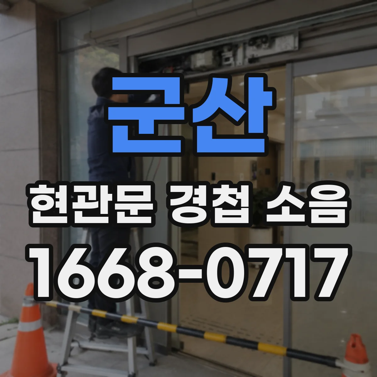군산 현관문 경첩 소음