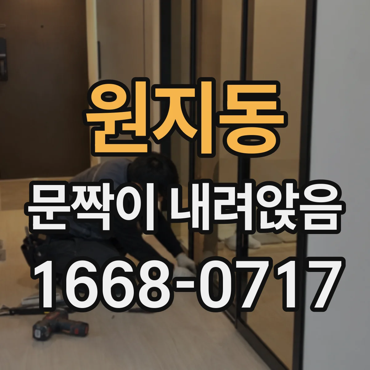 원지동 문짝이 내려앉음