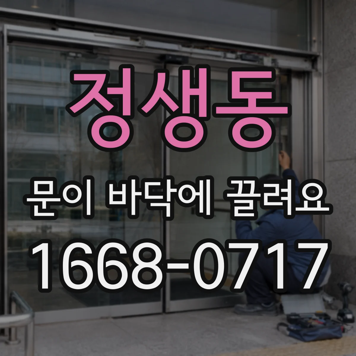 정생동 문이 바닥에 끌려요